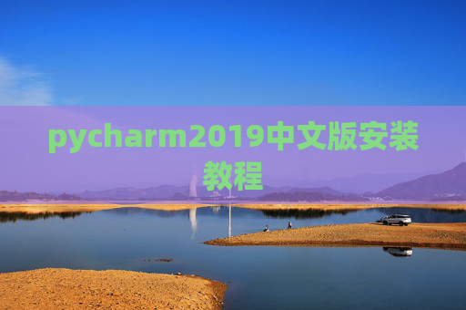 pycharm2019中文版安装教程